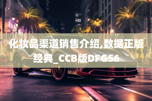 化妆品渠道销售介绍,数据正版经典_CCB版DFG56