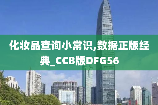 化妆品查询小常识,数据正版经典_CCB版DFG56