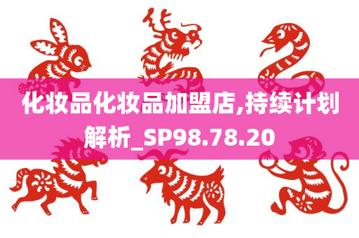 化妆品化妆品加盟店,持续计划解析_SP98.78.20