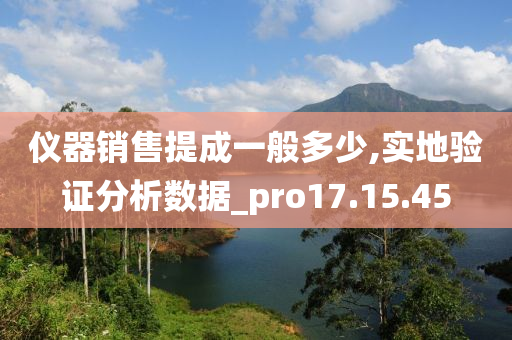 仪器销售提成一般多少,实地验证分析数据_pro17.15.45