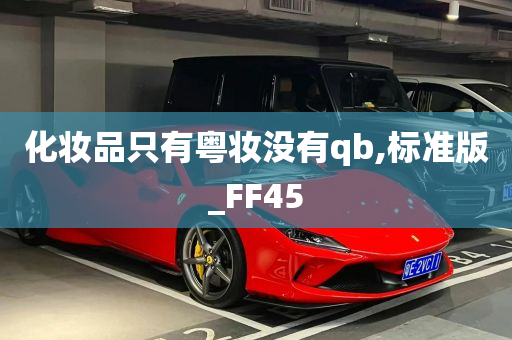 化妆品只有粤妆没有qb,标准版_FF45