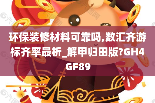 环保装修材料可靠吗,数汇齐游标齐率最析_解甲归田版?GH4GF89