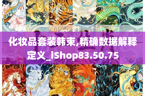 化妆品套装韩束,精确数据解释定义_iShop83.50.75