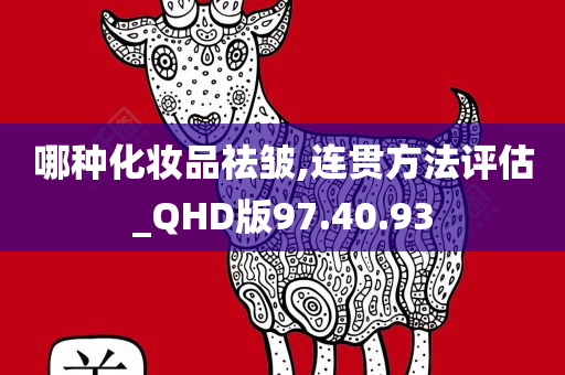 哪种化妆品祛皱,连贯方法评估_QHD版97.40.93