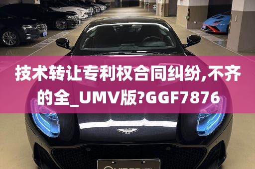 技术转让专利权合同纠纷,不齐的全_UMV版?GGF7876