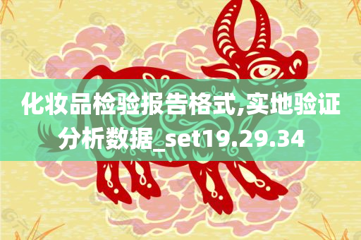 化妆品检验报告格式,实地验证分析数据_set19.29.34