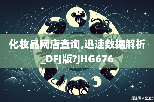 化妆品网店查询,迅速数据解析_DFJ版?JHG676