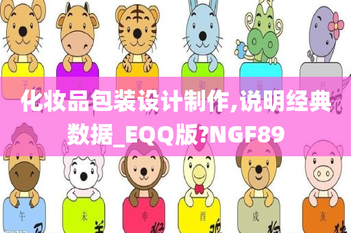 化妆品包装设计制作,说明经典数据_EQQ版?NGF89