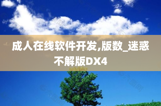 成人在线软件开发,版数_迷惑不解版DX4