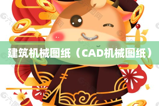 建筑机械图纸（CAD机械图纸）