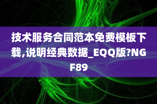 技术服务合同范本免费模板下载,说明经典数据_EQQ版?NGF89