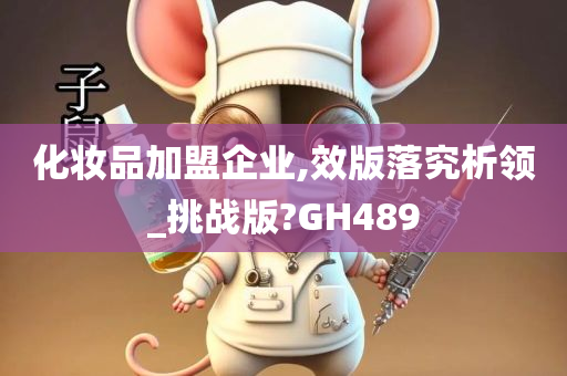 化妆品加盟企业,效版落究析领_挑战版?GH489