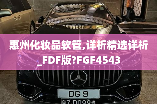 惠州化妆品软管,详析精选详析_FDF版?FGF4543