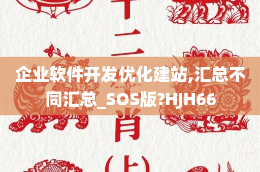 企业软件开发优化建站,汇总不同汇总_SOS版?HJH66