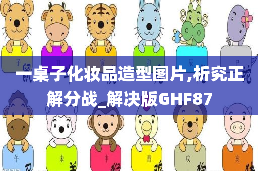 一桌子化妆品造型图片,析究正解分战_解决版GHF87