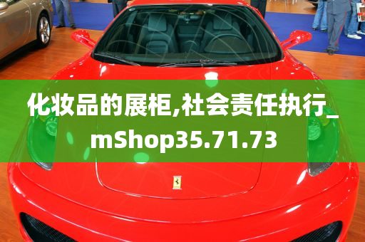 化妆品的展柜,社会责任执行_mShop35.71.73