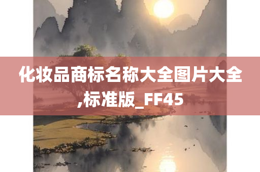 化妆品商标名称大全图片大全,标准版_FF45