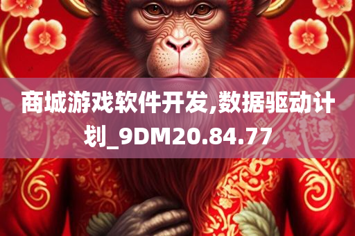 商城游戏软件开发,数据驱动计划_9DM20.84.77