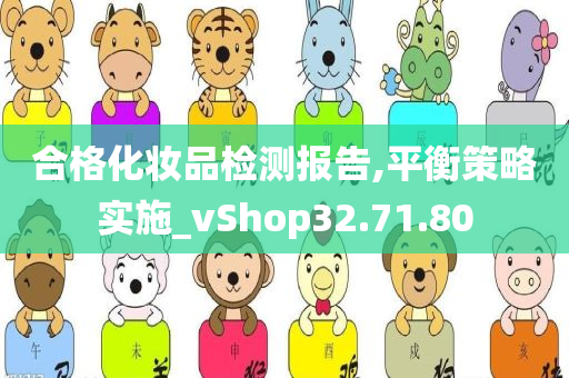 合格化妆品检测报告,平衡策略实施_vShop32.71.80