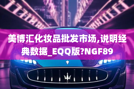 美博汇化妆品批发市场,说明经典数据_EQQ版?NGF89