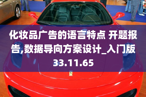 化妆品广告的语言特点 开题报告,数据导向方案设计_入门版33.11.65