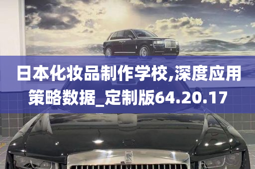 日本化妆品制作学校,深度应用策略数据_定制版64.20.17