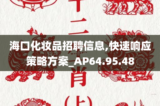 海口化妆品招聘信息,快速响应策略方案_AP64.95.48