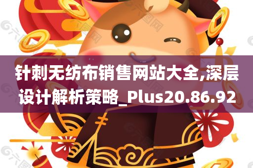 针刺无纺布销售网站大全,深层设计解析策略_Plus20.86.92