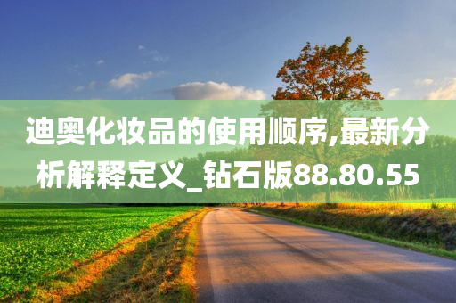 迪奥化妆品的使用顺序,最新分析解释定义_钻石版88.80.55