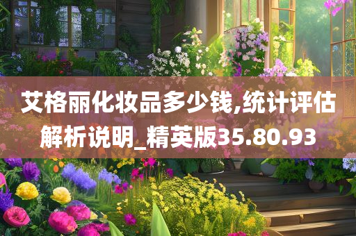 艾格丽化妆品多少钱,统计评估解析说明_精英版35.80.93