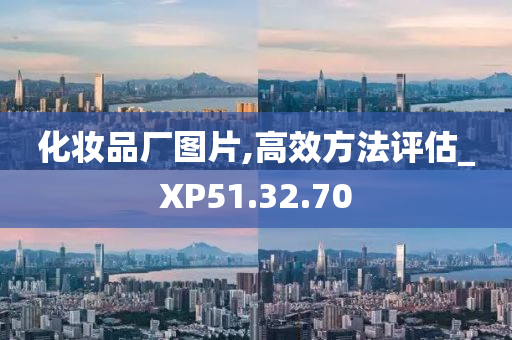 化妆品厂图片,高效方法评估_XP51.32.70