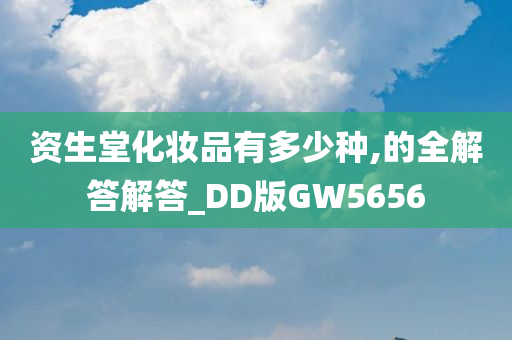 资生堂化妆品有多少种,的全解答解答_DD版GW5656