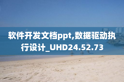 软件开发文档ppt,数据驱动执行设计_UHD24.52.73