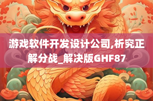 游戏软件开发设计公司,析究正解分战_解决版GHF87