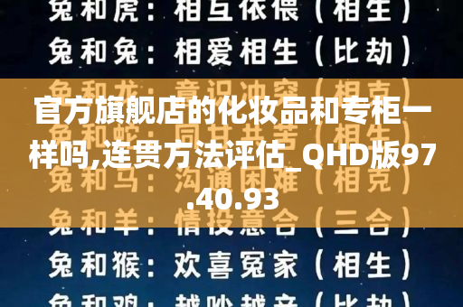 官方旗舰店的化妆品和专柜一样吗,连贯方法评估_QHD版97.40.93