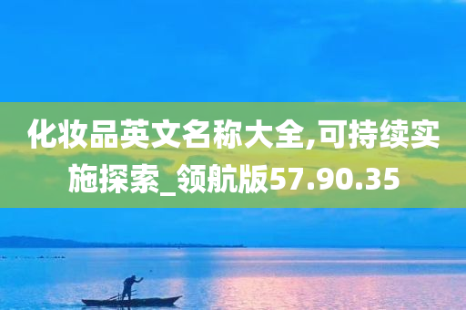 化妆品英文名称大全,可持续实施探索_领航版57.90.35