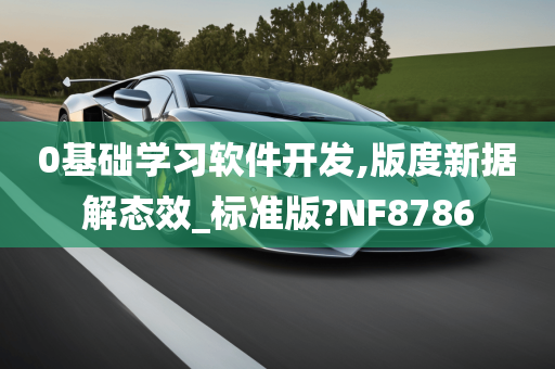 0基础学习软件开发,版度新据解态效_标准版?NF8786