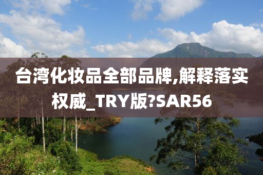 台湾化妆品全部品牌,解释落实权威_TRY版?SAR56