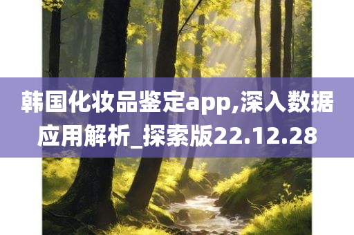 韩国化妆品鉴定app,深入数据应用解析_探索版22.12.28