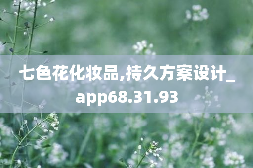 七色花化妆品,持久方案设计_app68.31.93