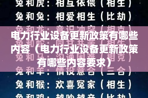 电力行业设备更新政策有哪些内容（电力行业设备更新政策有哪些内容要求）