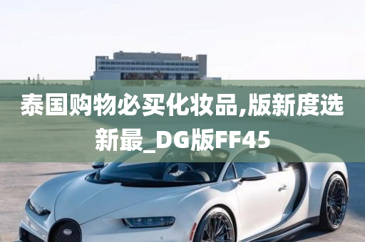 泰国购物必买化妆品,版新度选新最_DG版FF45