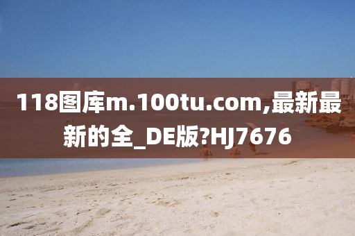 118图库m.100tu.com,最新最新的全_DE版?HJ7676