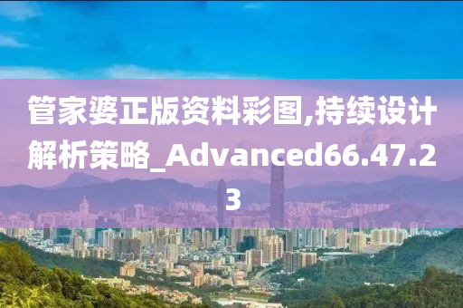 管家婆正版资料彩图,持续设计解析策略_Advanced66.47.23