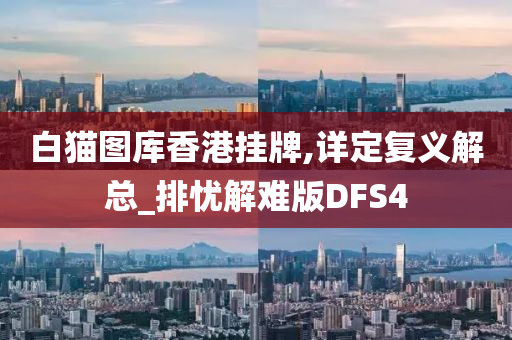 白猫图库香港挂牌,详定复义解总_排忧解难版DFS4