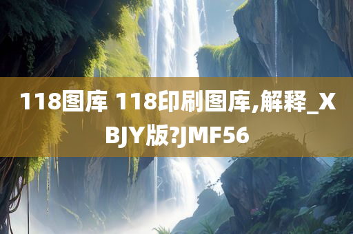 118图库 118印刷图库,解释_XBJY版?JMF56