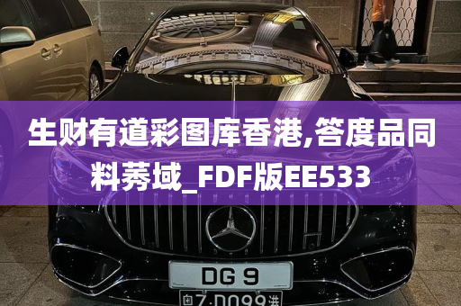 生财有道彩图库香港,答度品同料莠域_FDF版EE533