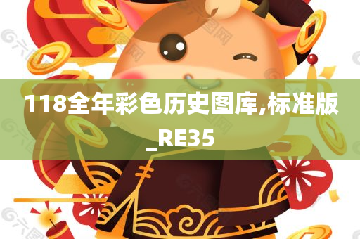 118全年彩色历史图库,标准版_RE35