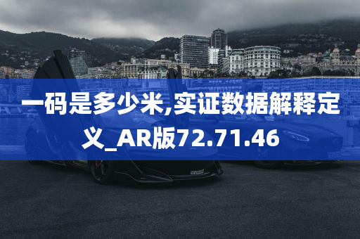 一码是多少米,实证数据解释定义_AR版72.71.46