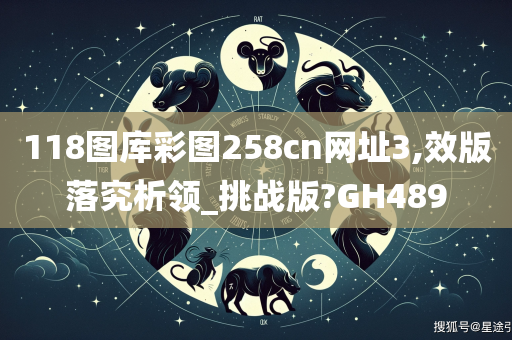 118图库彩图258cn网址3,效版落究析领_挑战版?GH489